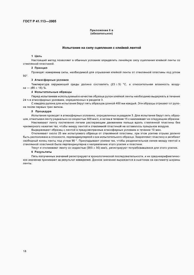 Страница 21 ГОСТ Р 41.113-2005