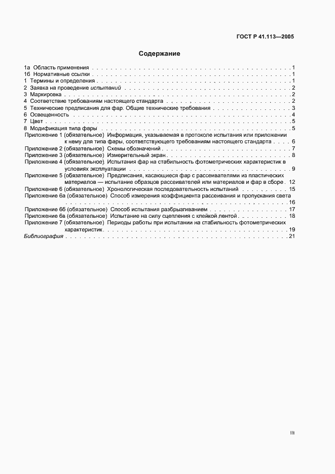 Страница 3 ГОСТ Р 41.113-2005