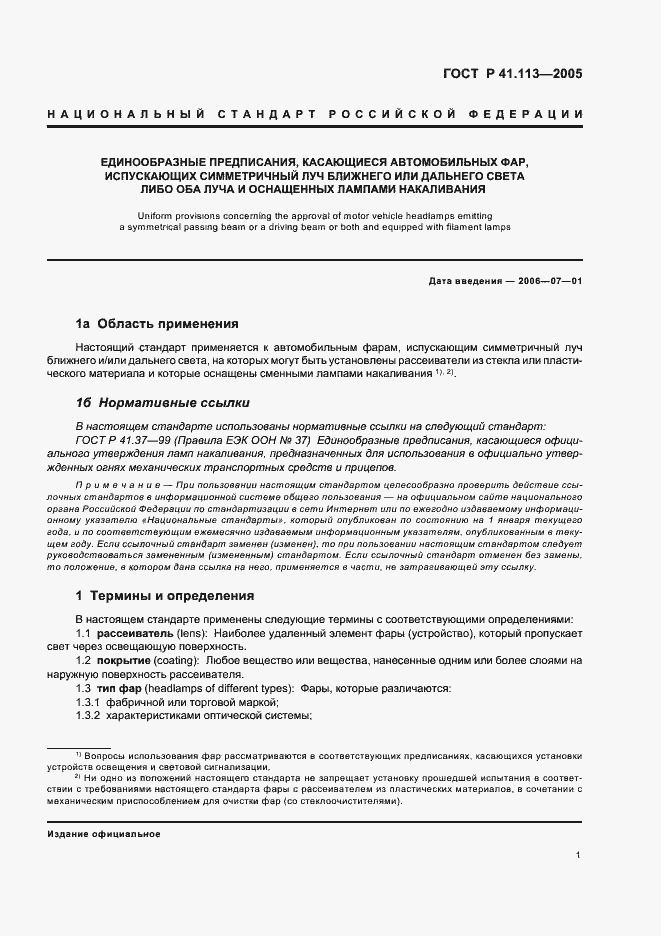 Страница 4 ГОСТ Р 41.113-2005