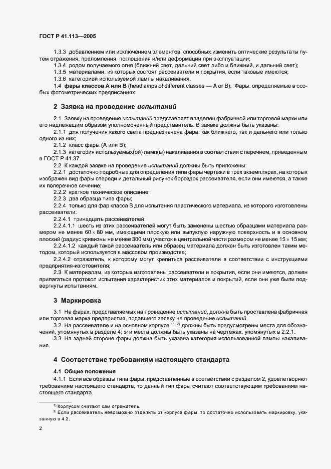 Страница 5 ГОСТ Р 41.113-2005