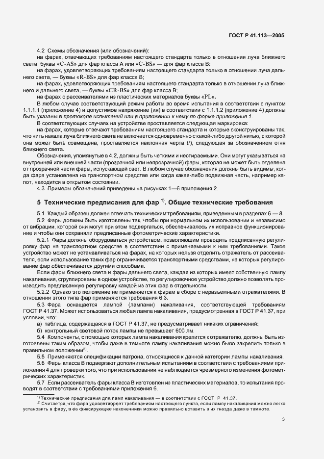 Страница 6 ГОСТ Р 41.113-2005