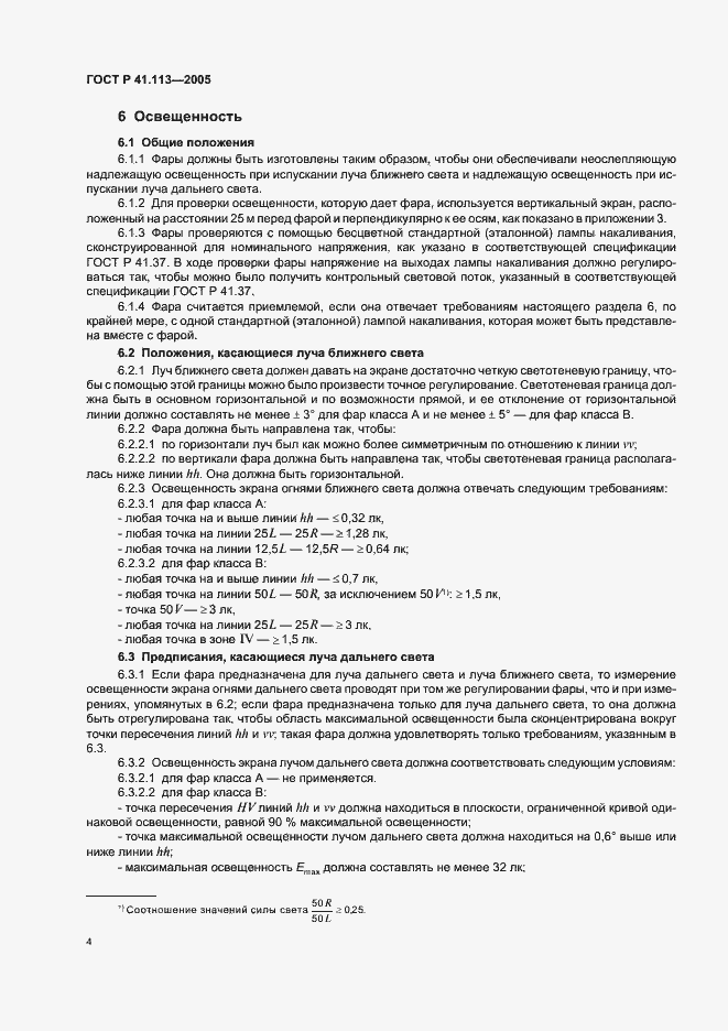 Страница 7 ГОСТ Р 41.113-2005