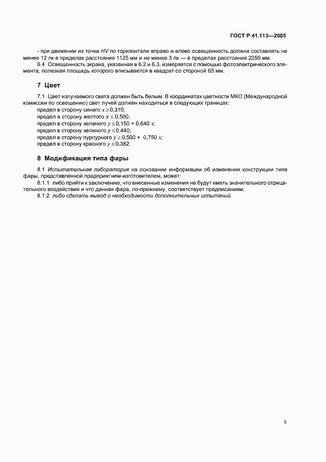 Страница 8 ГОСТ Р 41.113-2005