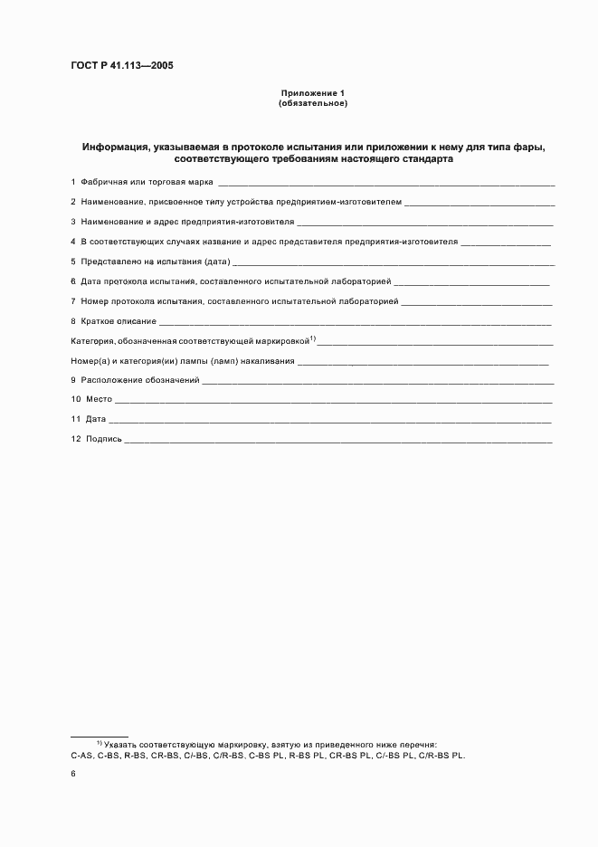 Страница 9 ГОСТ Р 41.113-2005