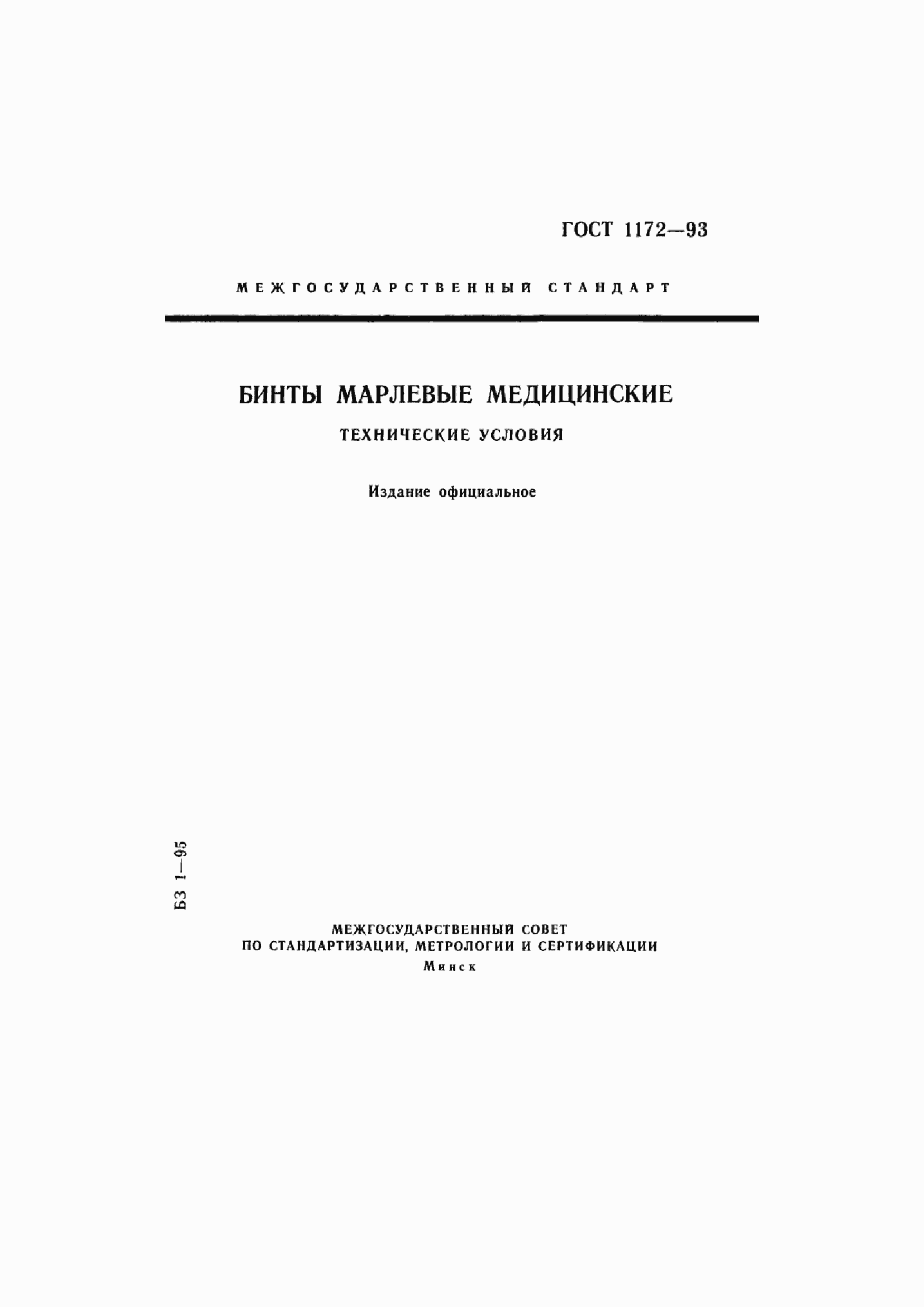 Страница 1 ГОСТ 1172-93