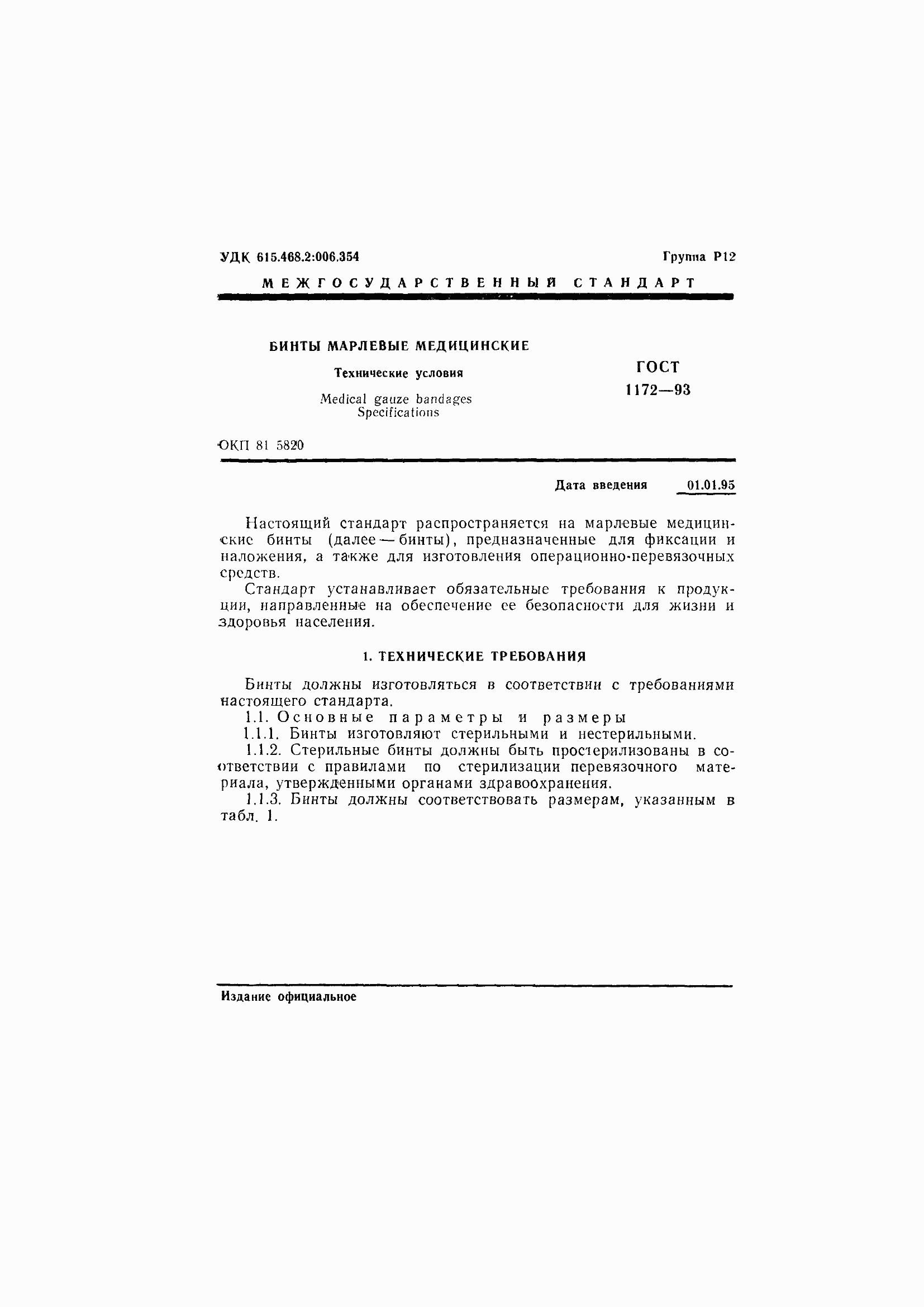 Страница 5 ГОСТ 1172-93