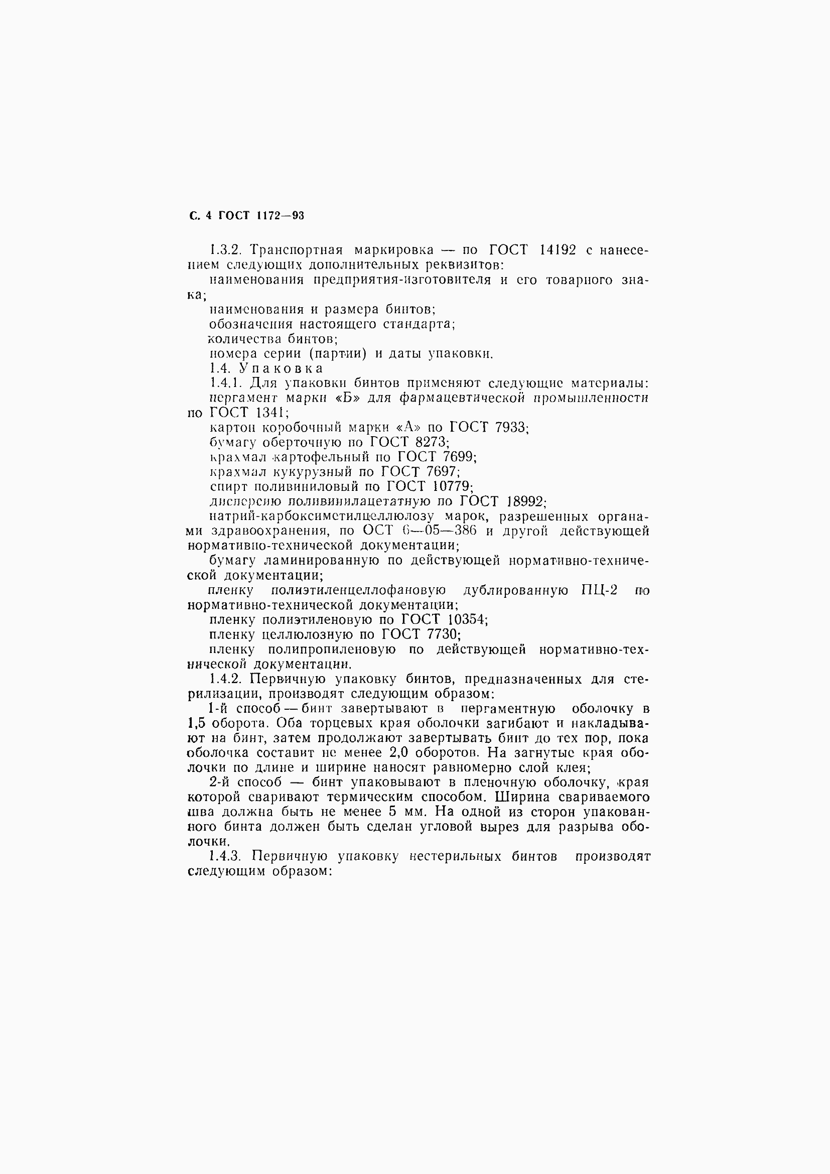 Страница 8 ГОСТ 1172-93