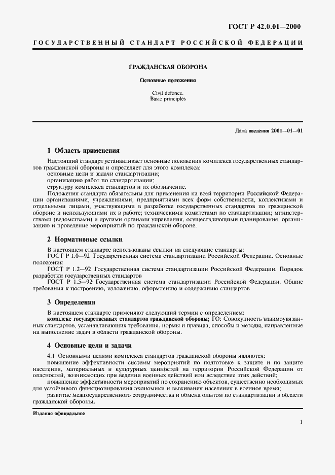 Страница 4 ГОСТ Р 42.0.01-2000