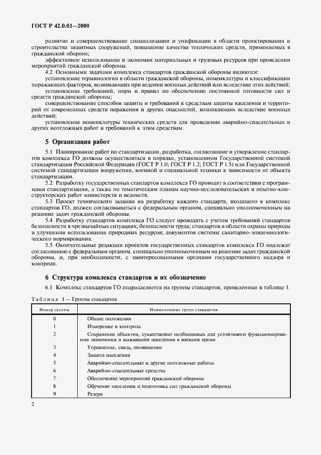 Страница 5 ГОСТ Р 42.0.01-2000