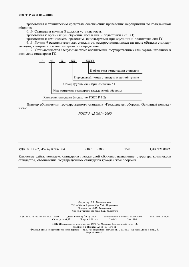 Страница 7 ГОСТ Р 42.0.01-2000