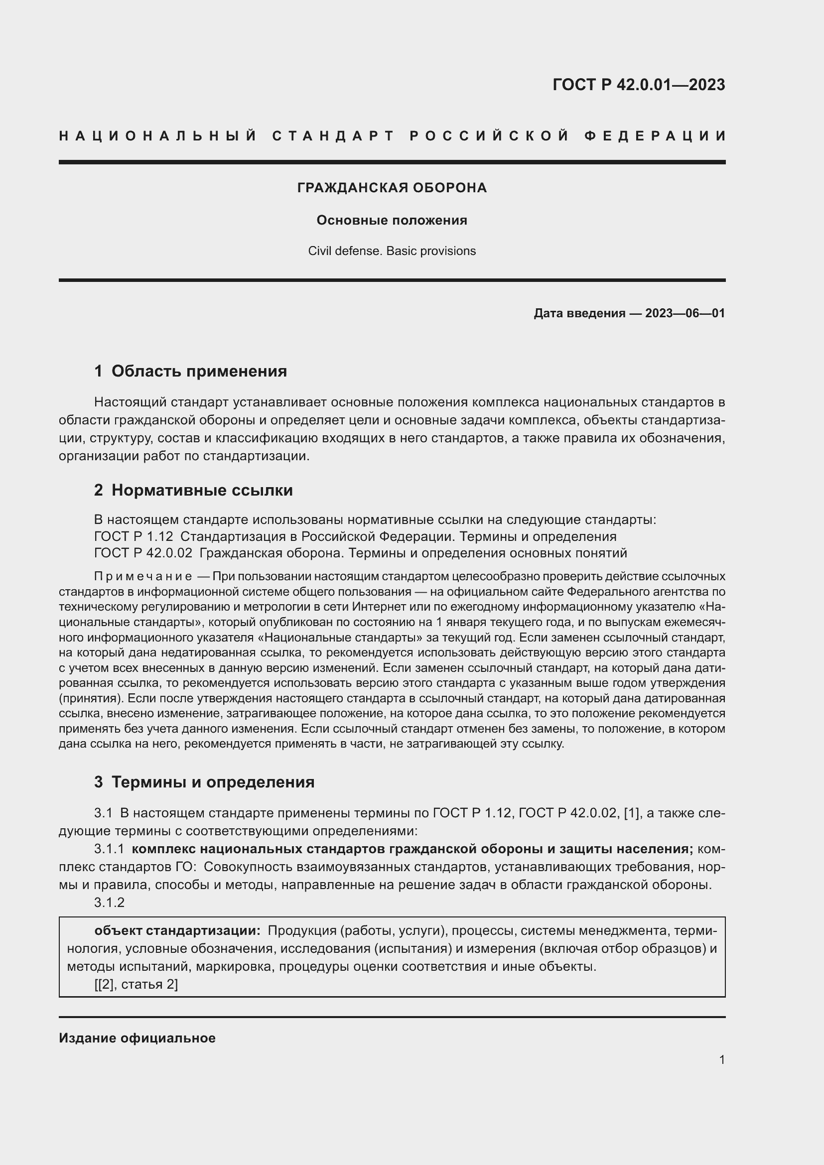 Страница 3 ГОСТ Р 42.0.01-2023