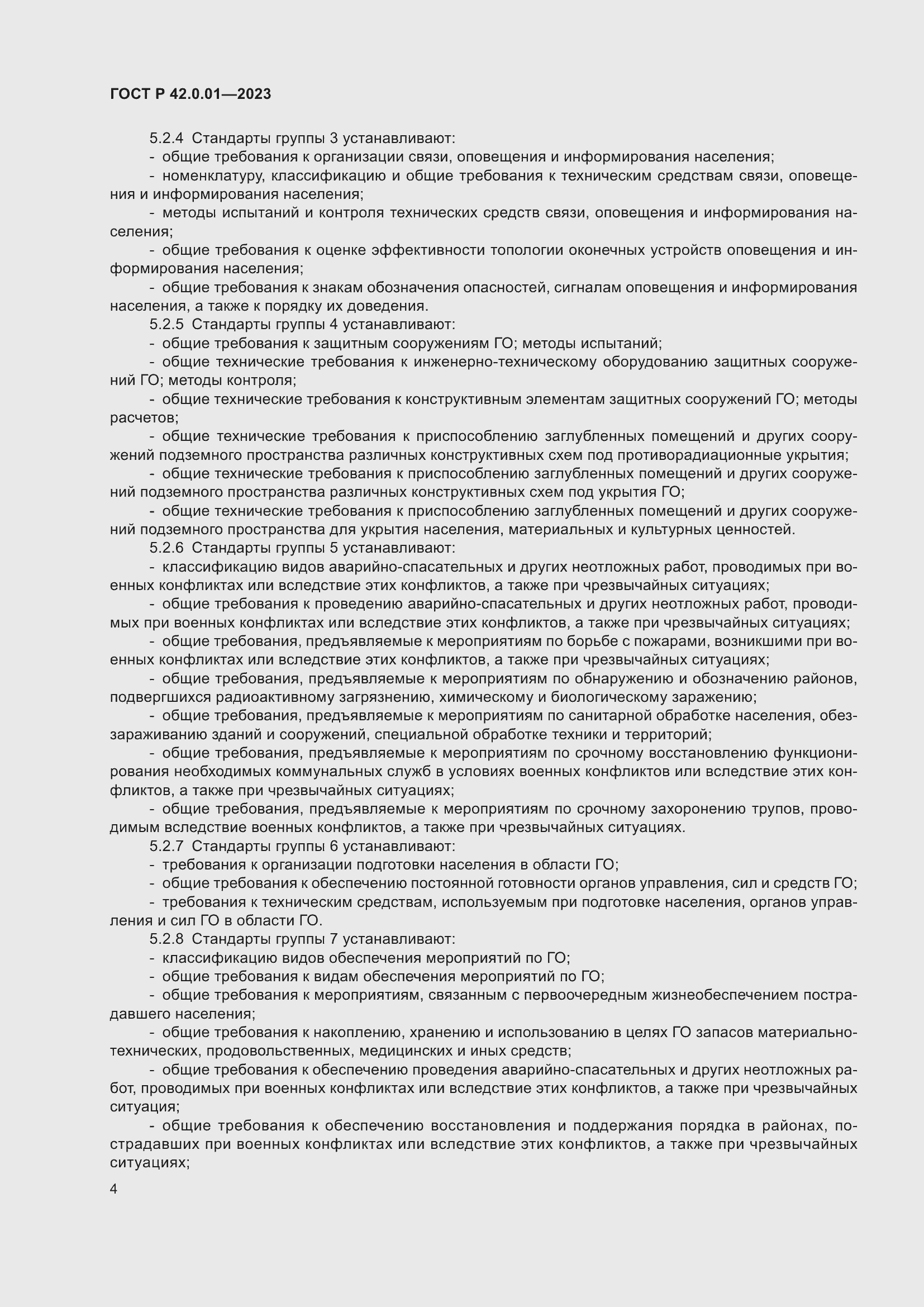 Страница 6 ГОСТ Р 42.0.01-2023