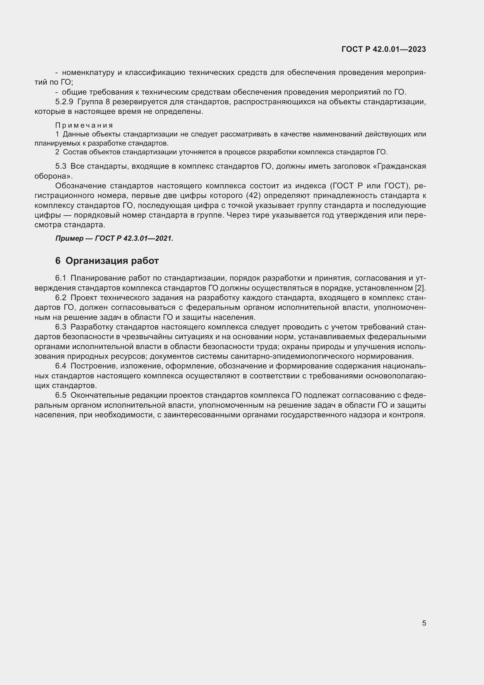 Страница 7 ГОСТ Р 42.0.01-2023