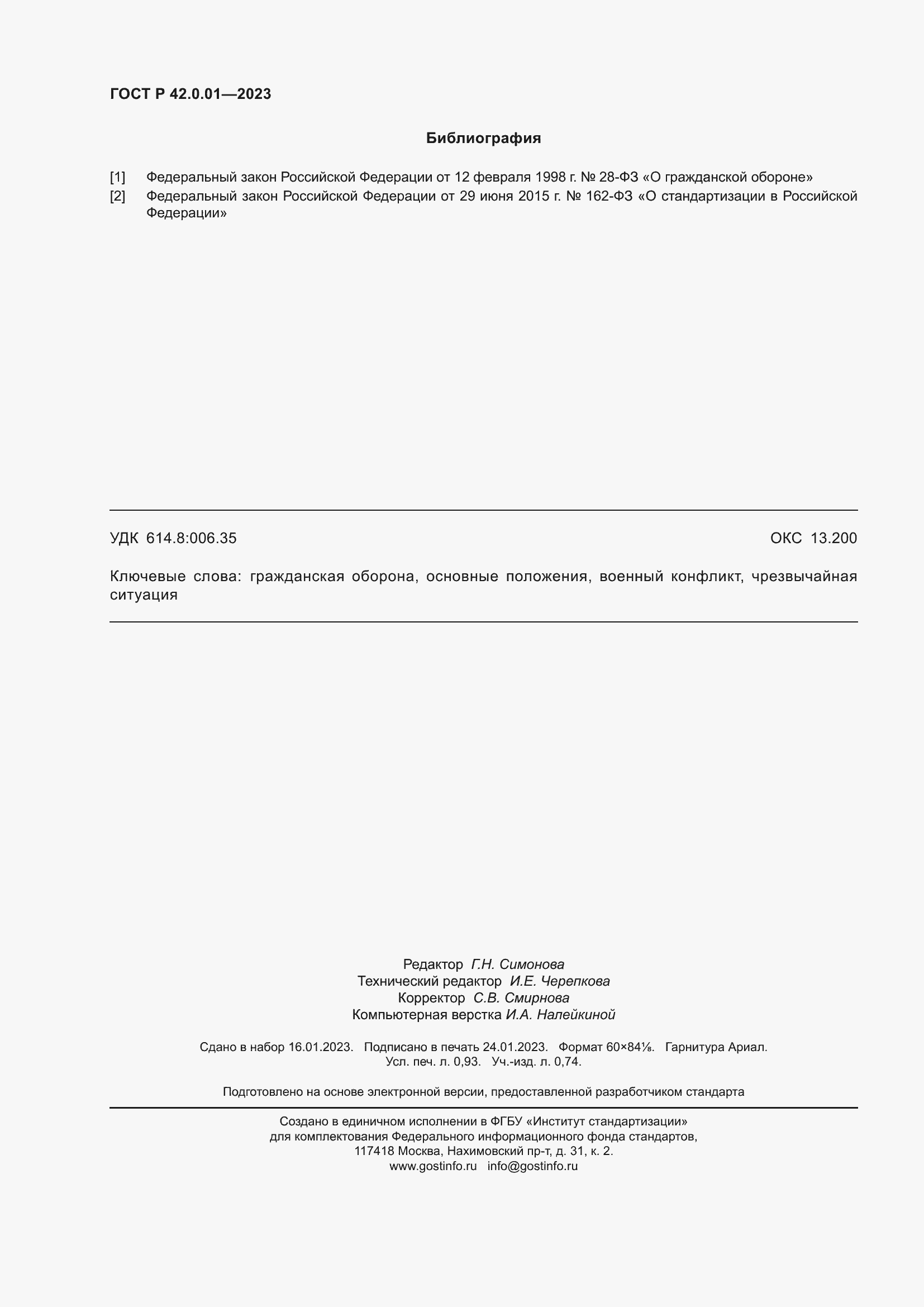 Страница 8 ГОСТ Р 42.0.01-2023