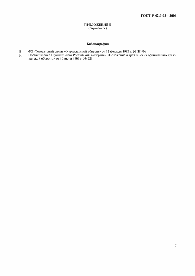 Страница 11 ГОСТ Р 42.0.02-2001