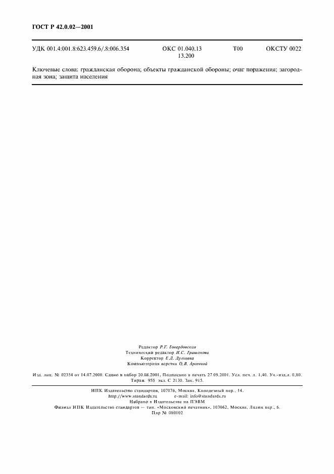 Страница 12 ГОСТ Р 42.0.02-2001