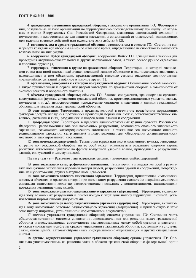 Страница 6 ГОСТ Р 42.0.02-2001