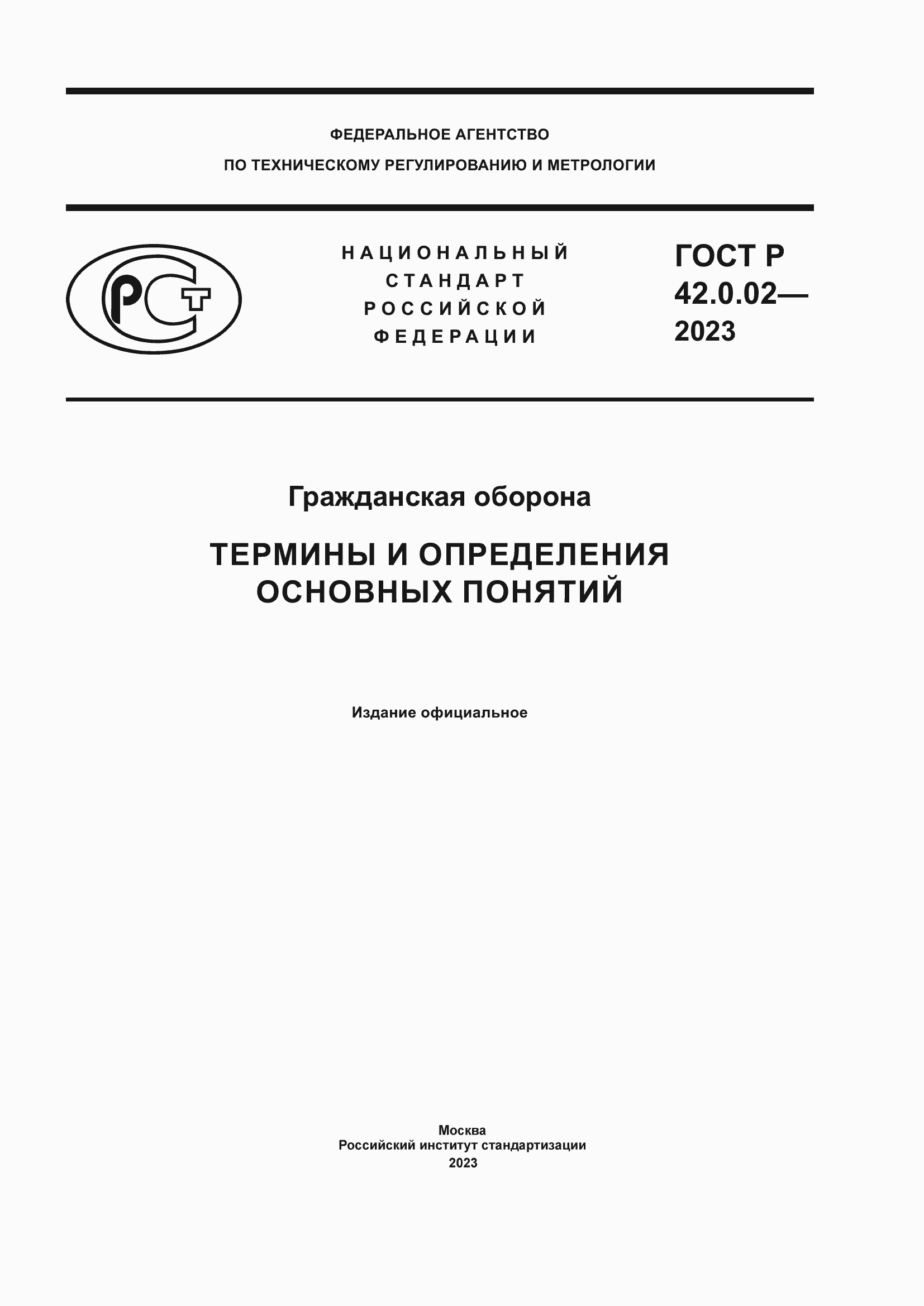 Страница 1 ГОСТ Р 42.0.02-2023