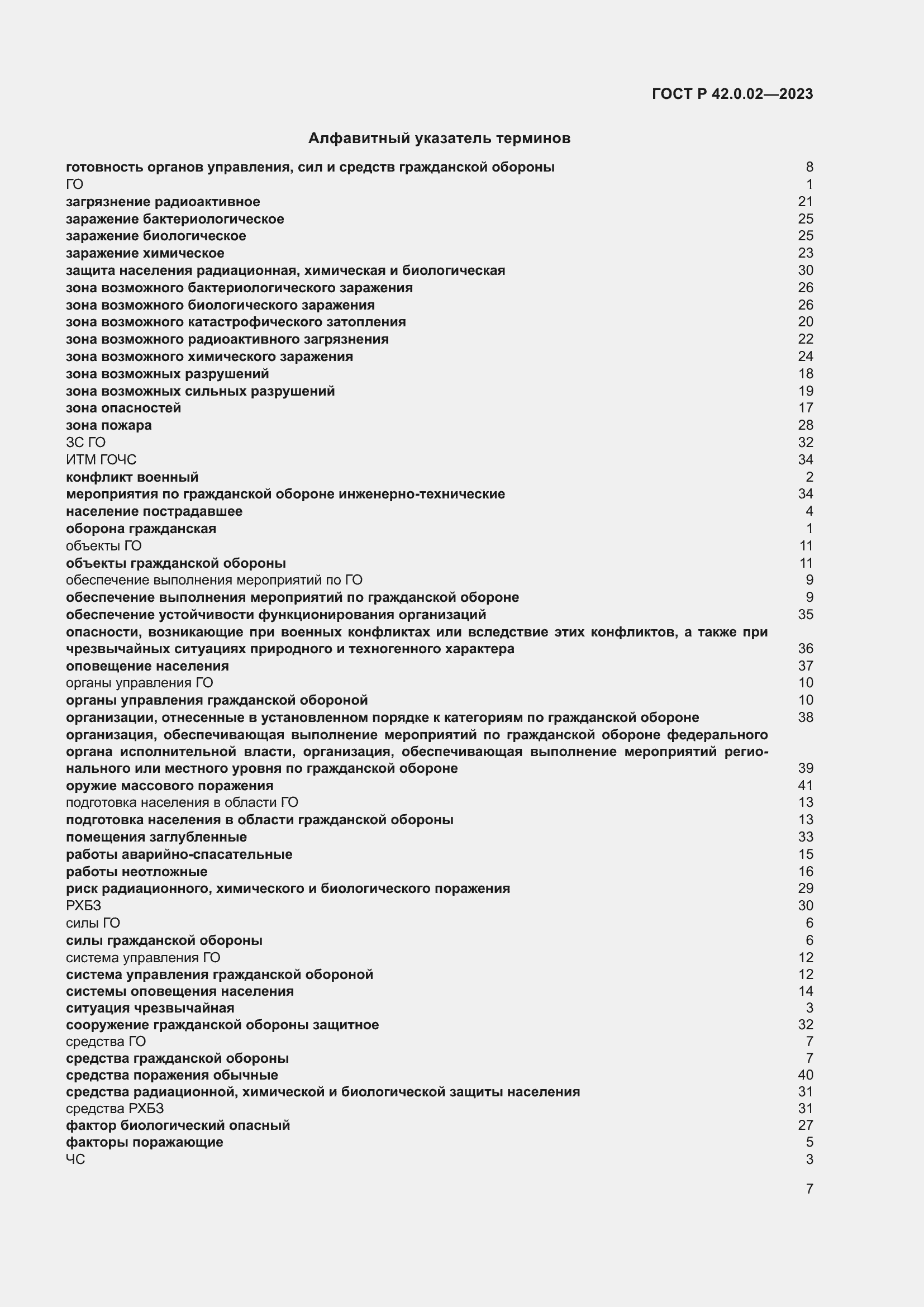 Страница 11 ГОСТ Р 42.0.02-2023