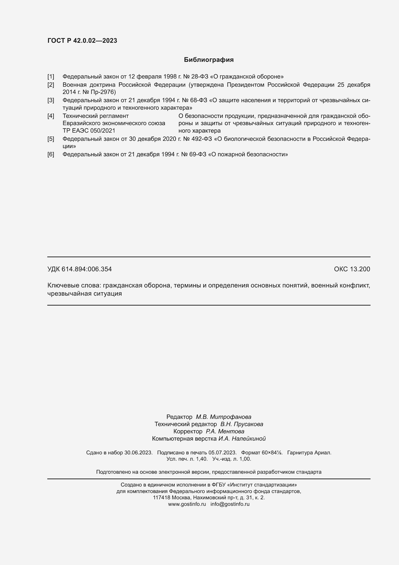 Страница 12 ГОСТ Р 42.0.02-2023