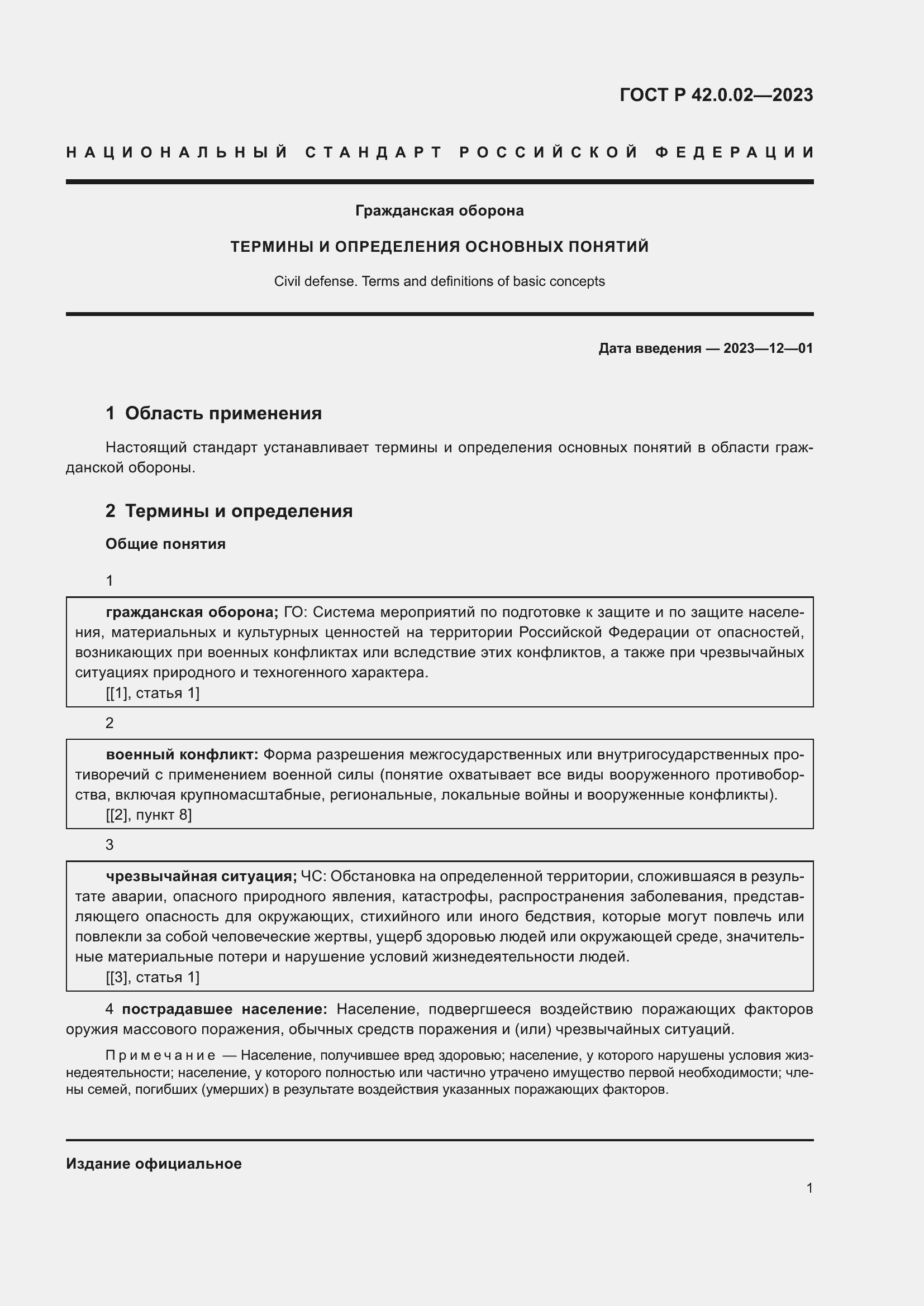 Страница 5 ГОСТ Р 42.0.02-2023