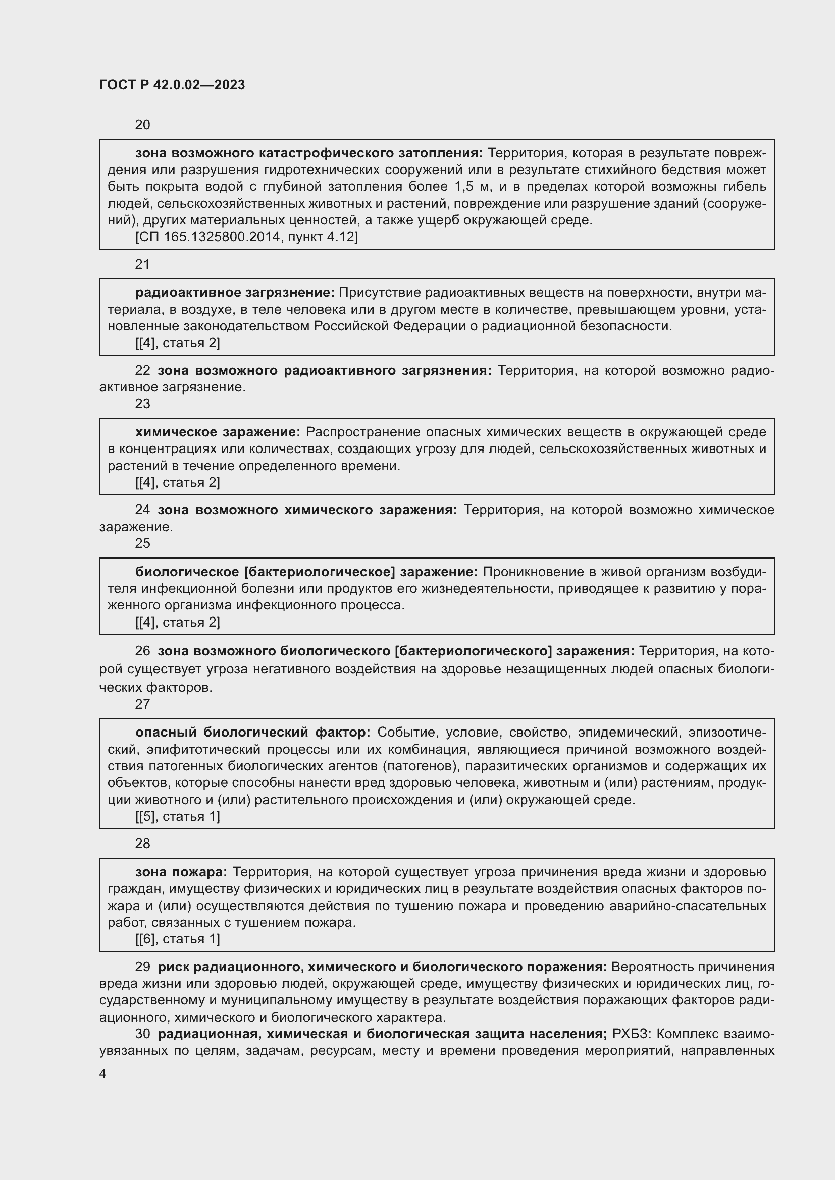 Страница 8 ГОСТ Р 42.0.02-2023