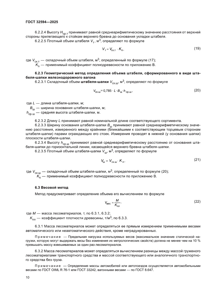 Страница 12 ГОСТ 32594-2025