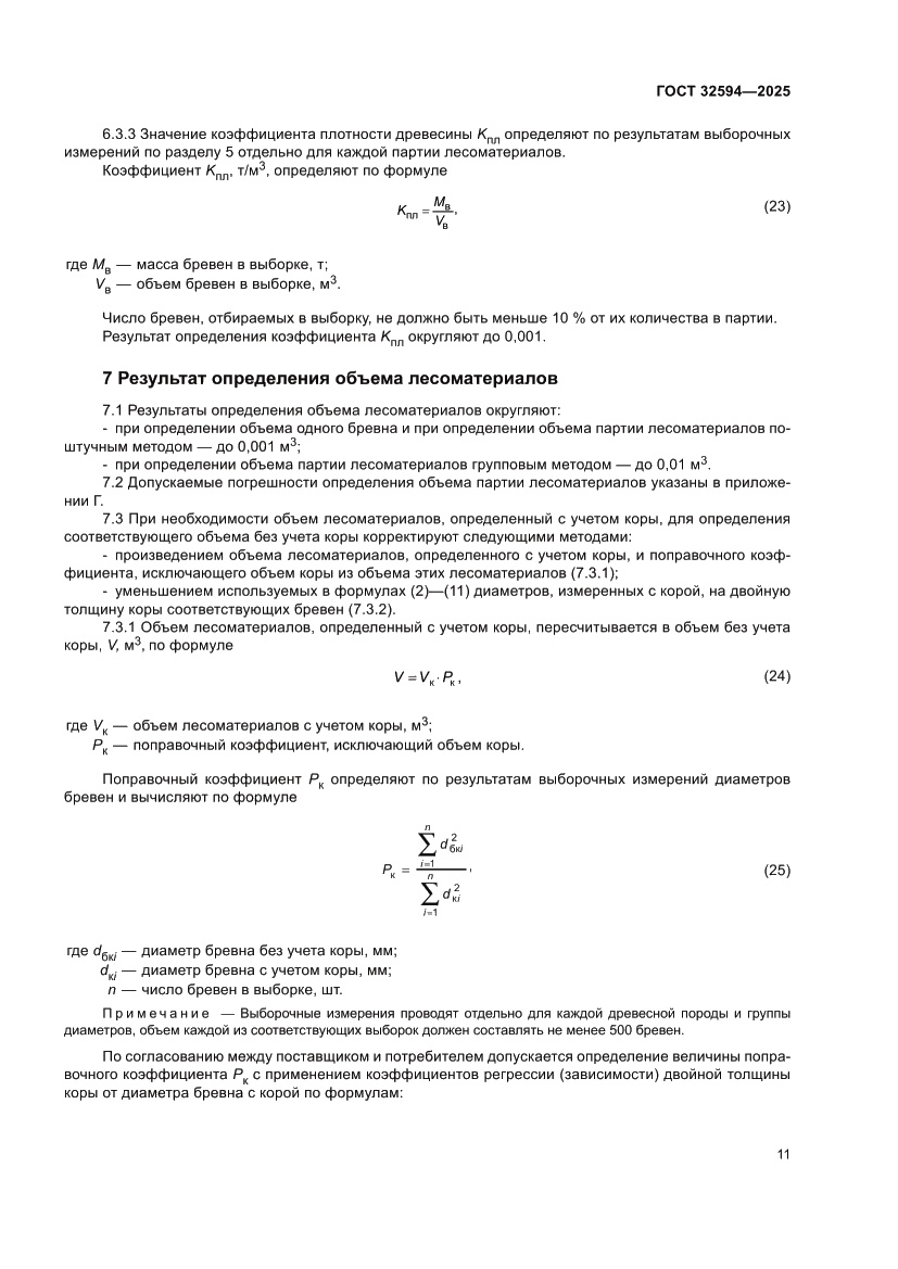 Страница 13 ГОСТ 32594-2025