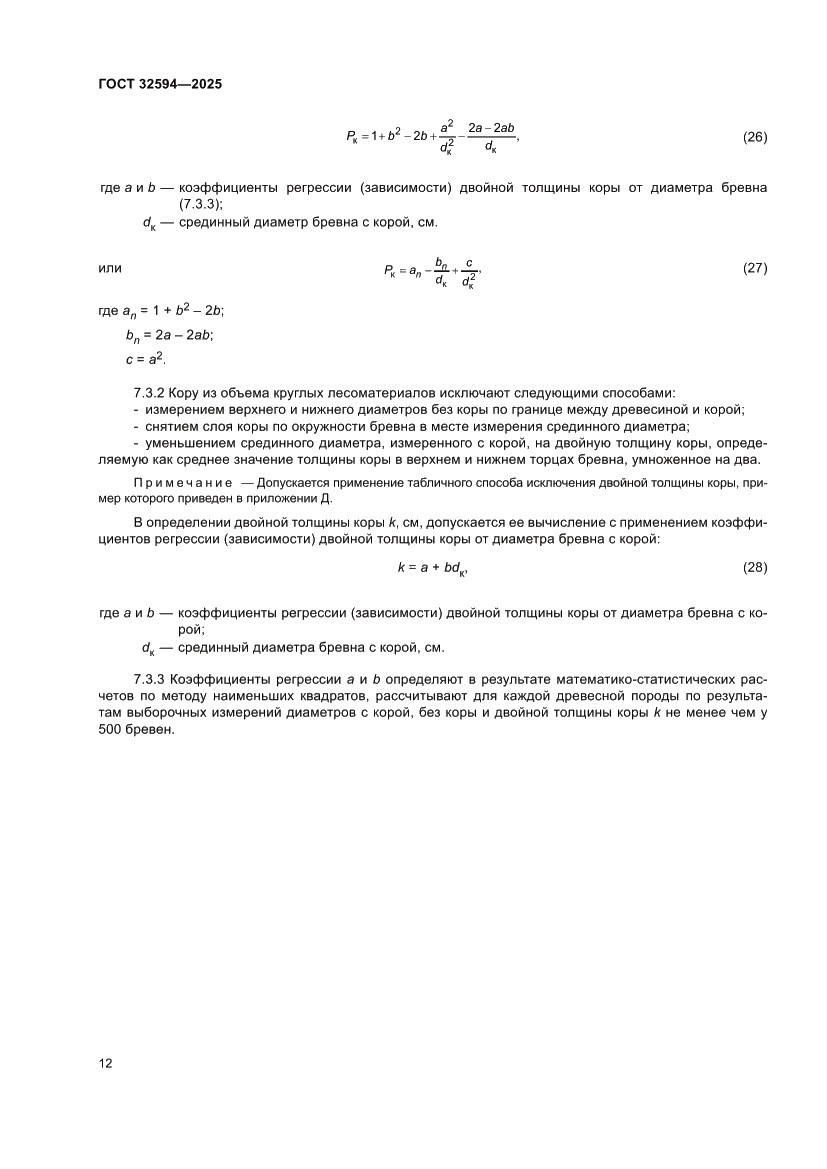 Страница 14 ГОСТ 32594-2025