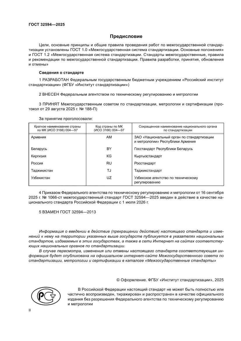 Страница 2 ГОСТ 32594-2025