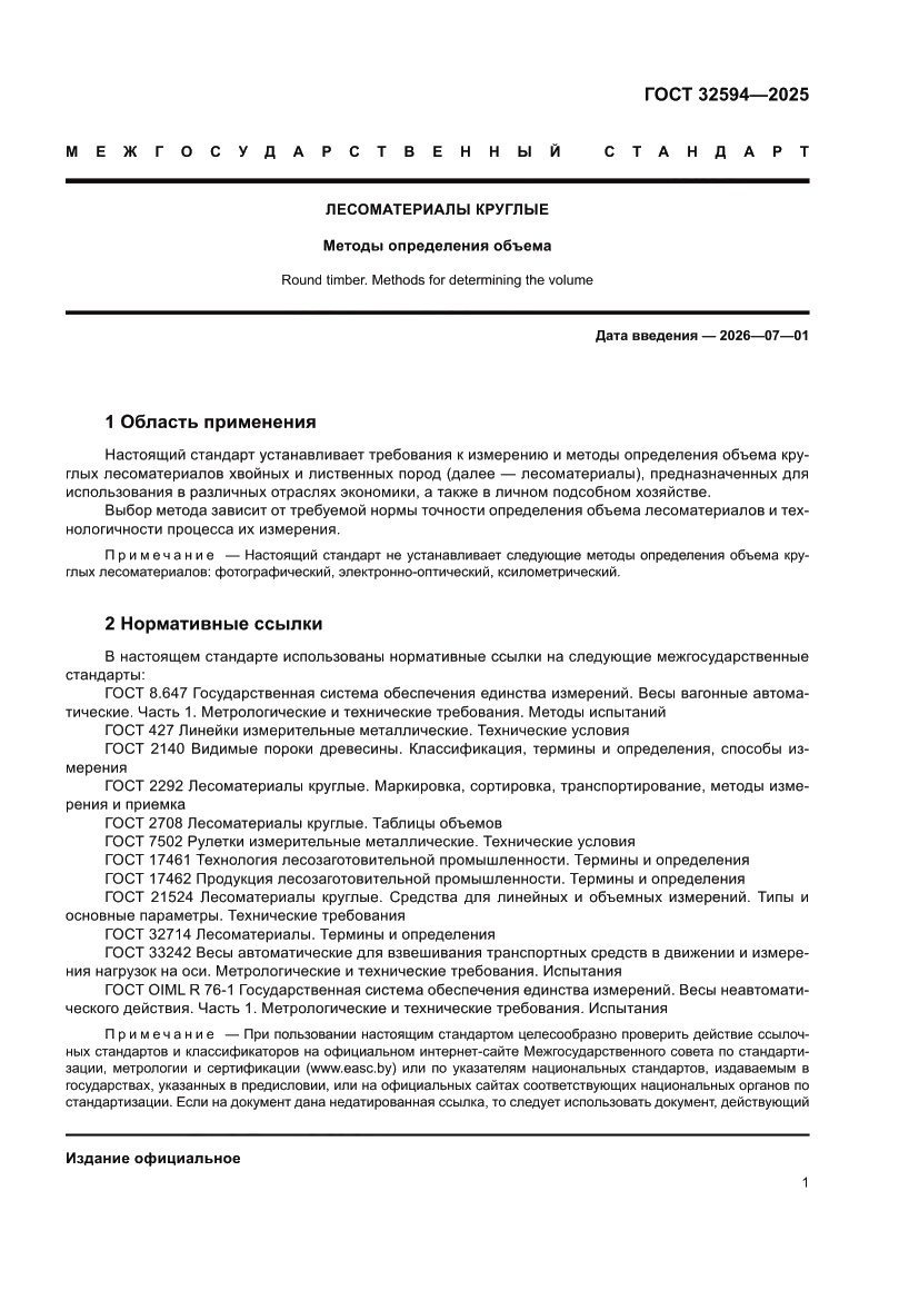 Страница 3 ГОСТ 32594-2025