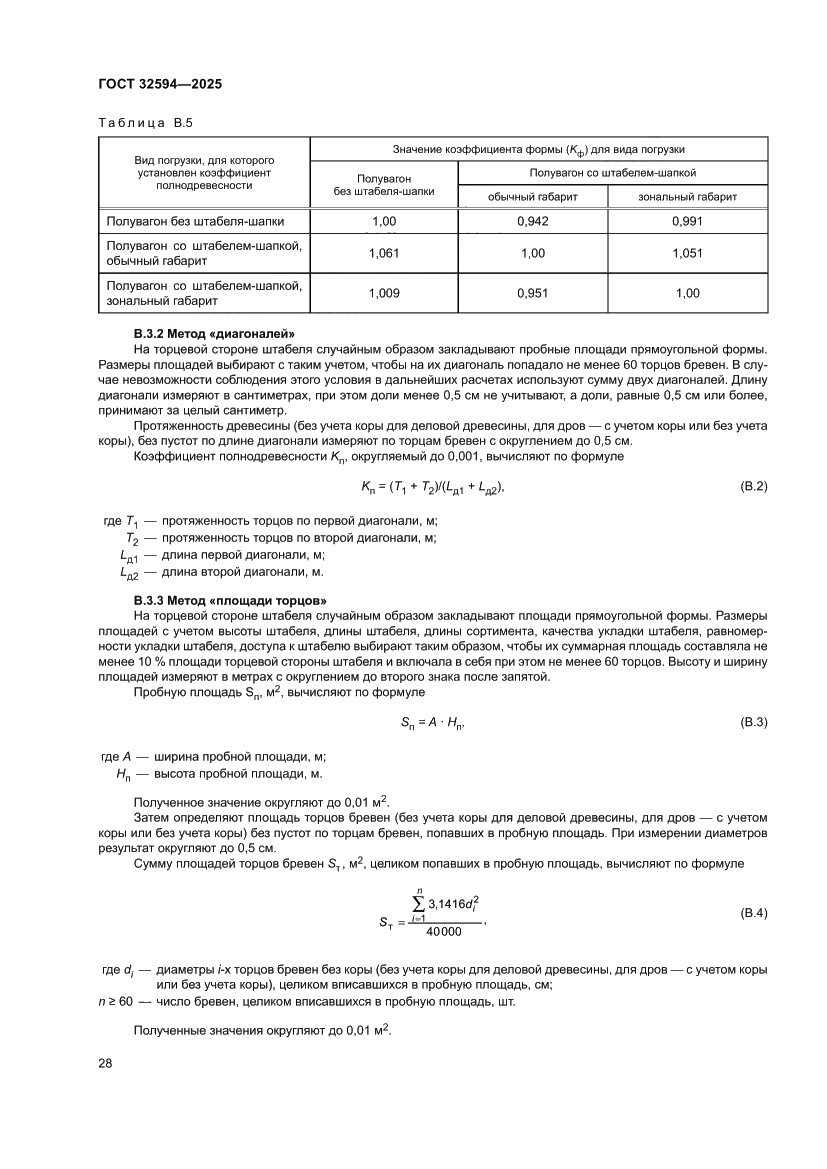 Страница 30 ГОСТ 32594-2025