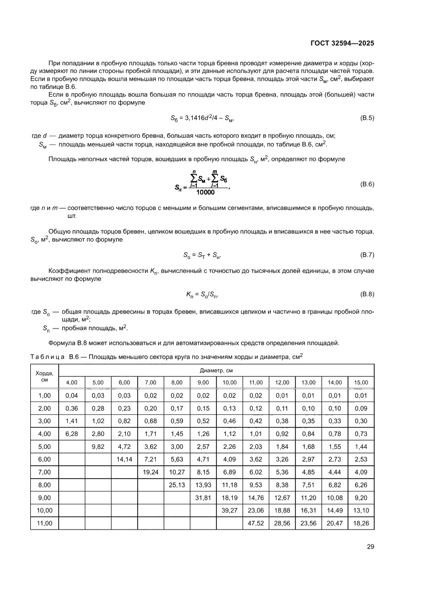 Страница 31 ГОСТ 32594-2025
