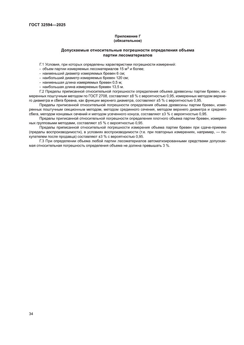 Страница 36 ГОСТ 32594-2025
