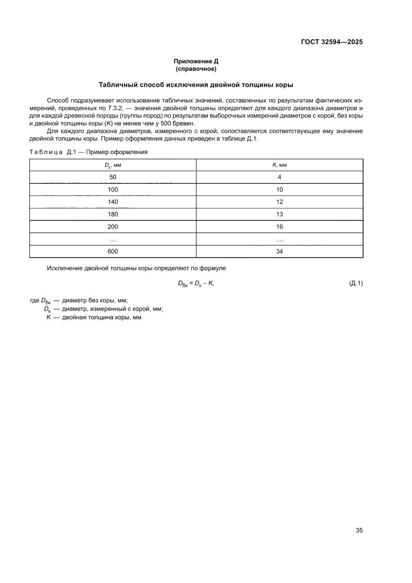 Страница 37 ГОСТ 32594-2025