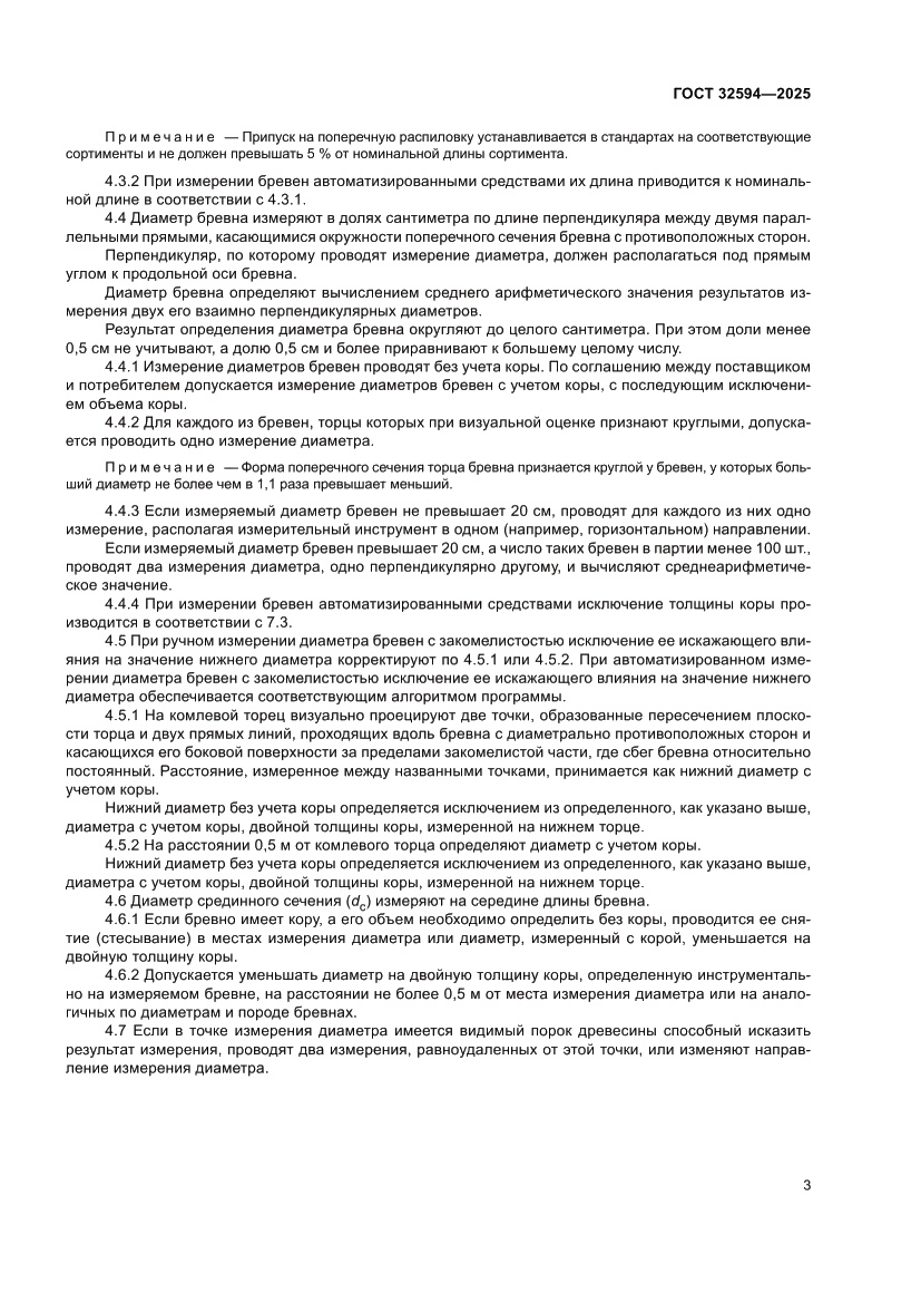 Страница 5 ГОСТ 32594-2025