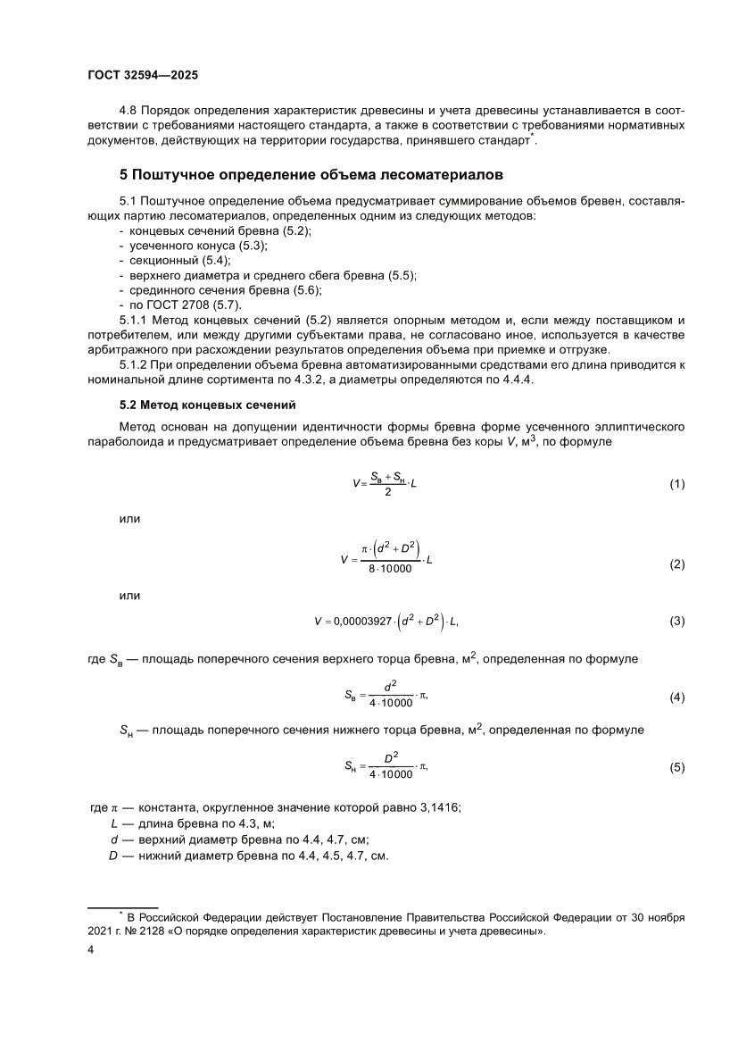 Страница 6 ГОСТ 32594-2025