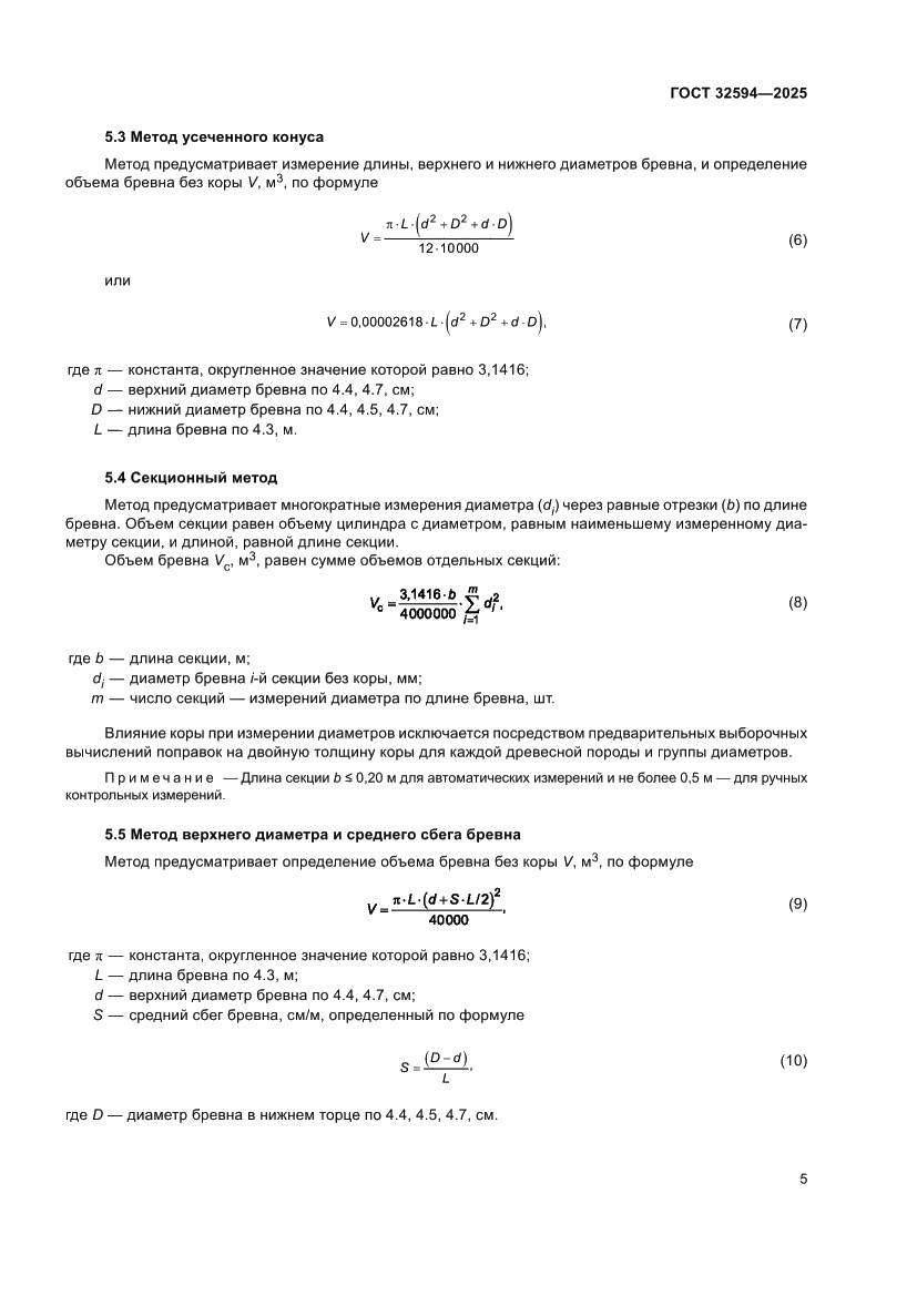 Страница 7 ГОСТ 32594-2025
