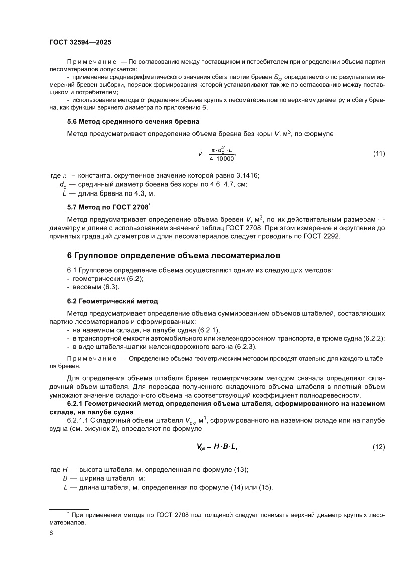 Страница 8 ГОСТ 32594-2025