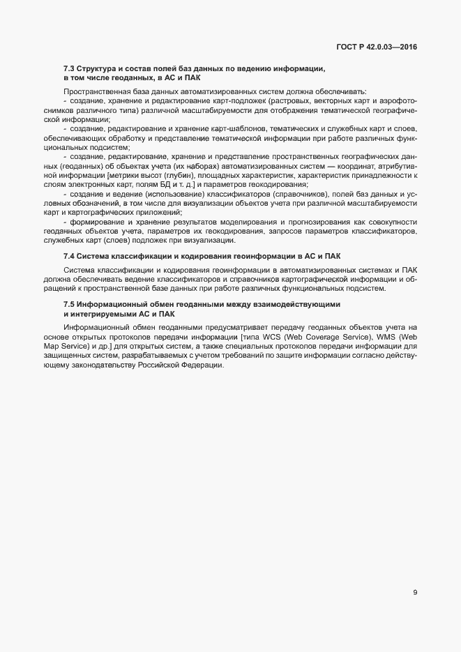 Страница 12 ГОСТ Р 42.0.03-2016