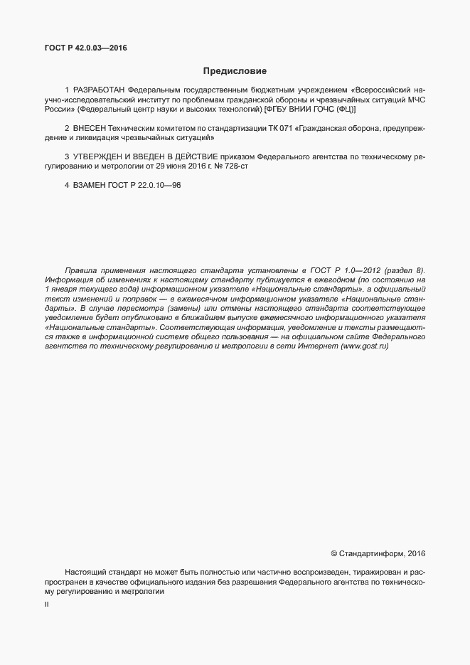 Страница 2 ГОСТ Р 42.0.03-2016