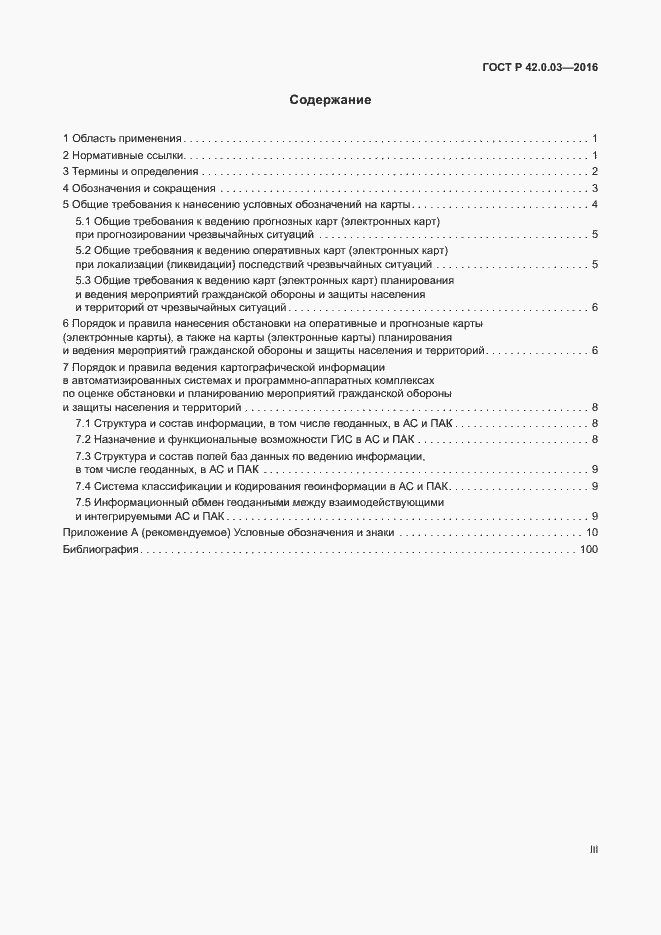 Страница 3 ГОСТ Р 42.0.03-2016