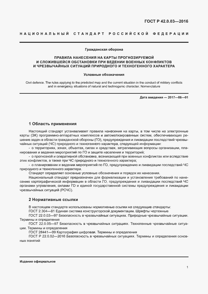 Страница 4 ГОСТ Р 42.0.03-2016