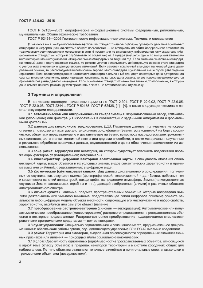 Страница 5 ГОСТ Р 42.0.03-2016