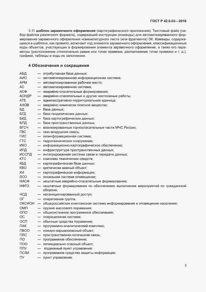 Страница 6 ГОСТ Р 42.0.03-2016