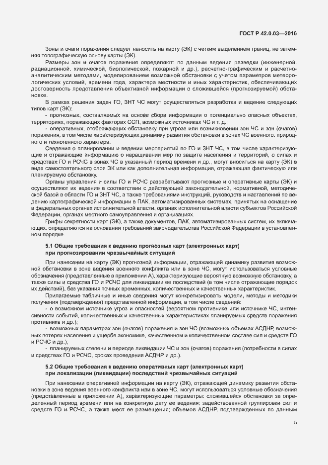 Страница 8 ГОСТ Р 42.0.03-2016