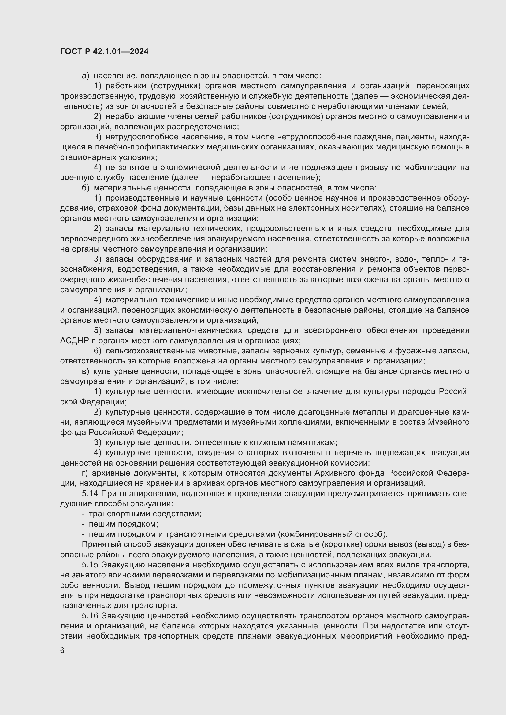 Страница 10 ГОСТ Р 42.1.01-2024