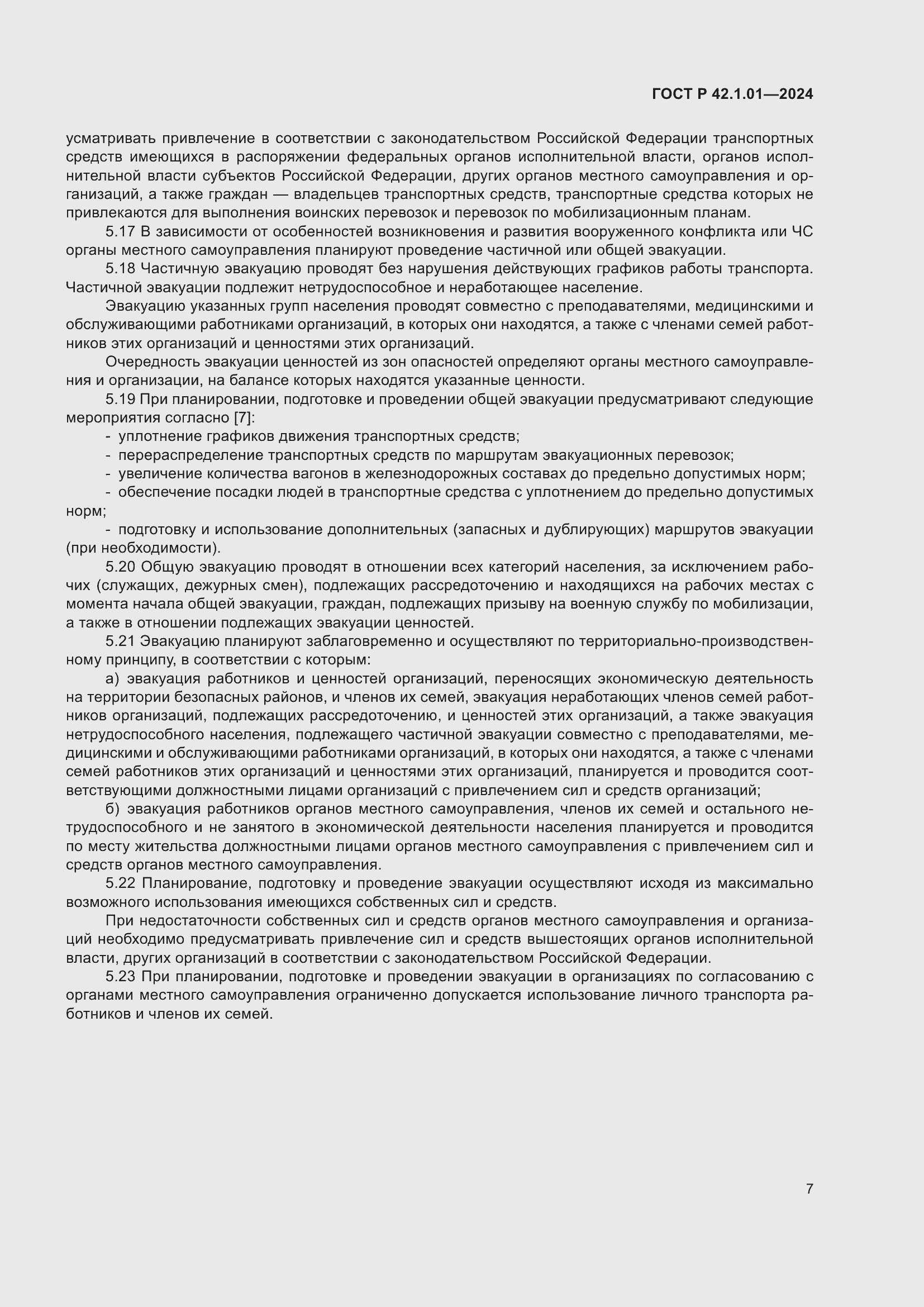 Страница 11 ГОСТ Р 42.1.01-2024