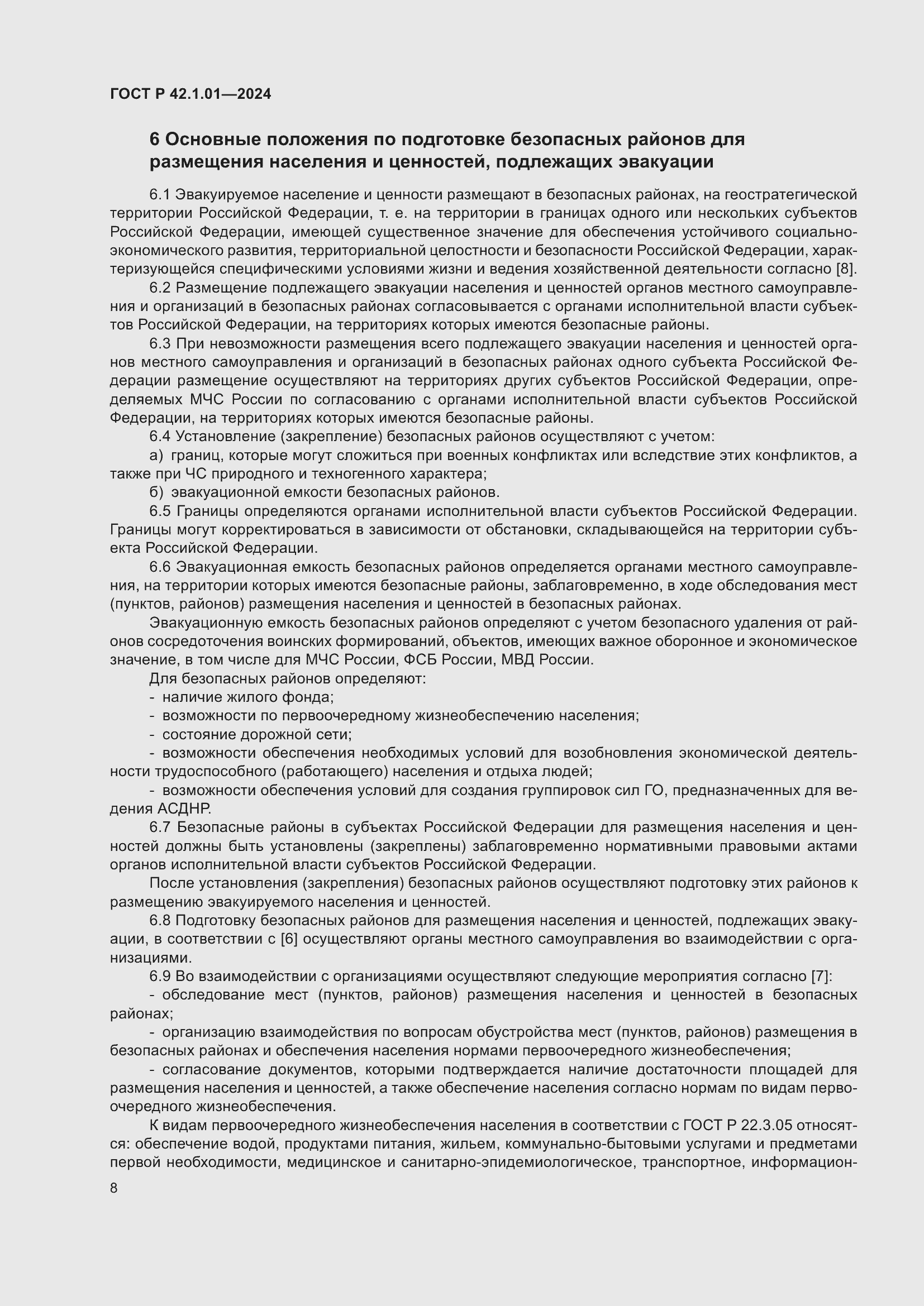 Страница 12 ГОСТ Р 42.1.01-2024