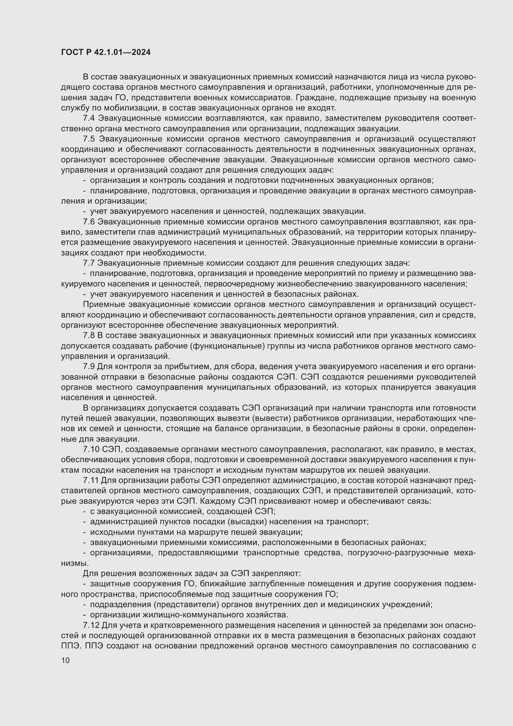 Страница 14 ГОСТ Р 42.1.01-2024